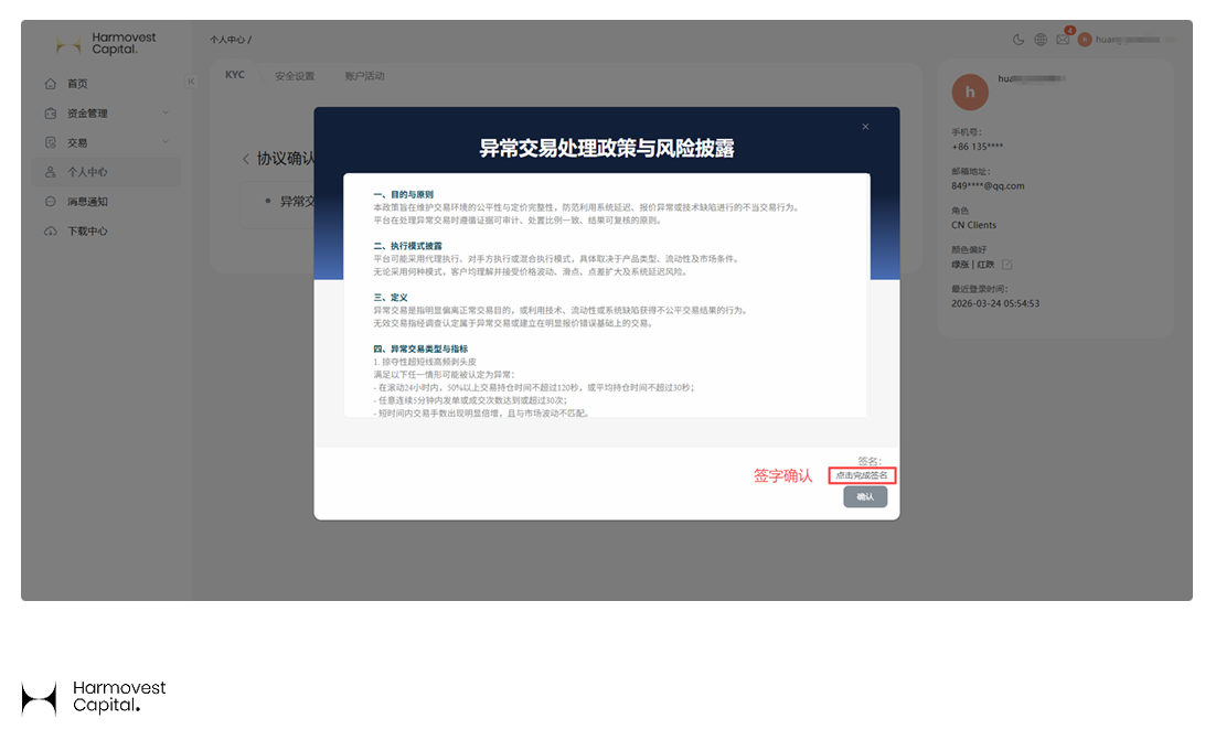 Harmovest协议签署 Harmovest异常交易处理政策与风险披露签名页面