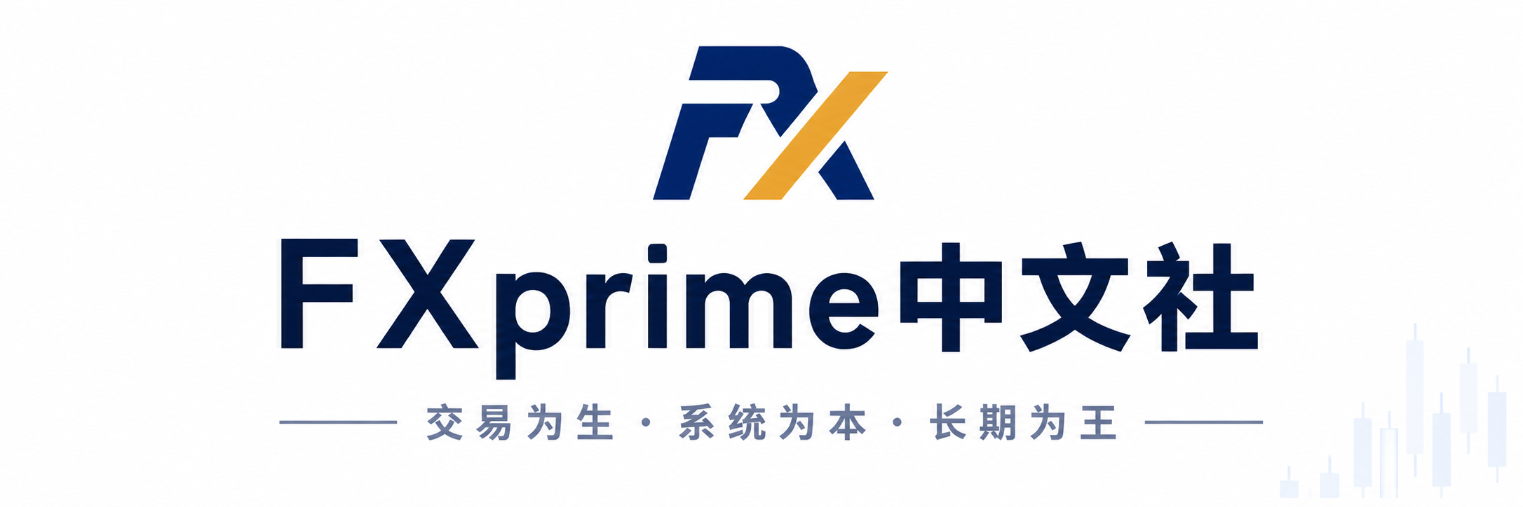 FXprime中文社