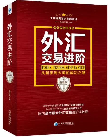 「书讯」外汇交易进阶（第4版）（硬核推荐）外汇交易实务答案，
