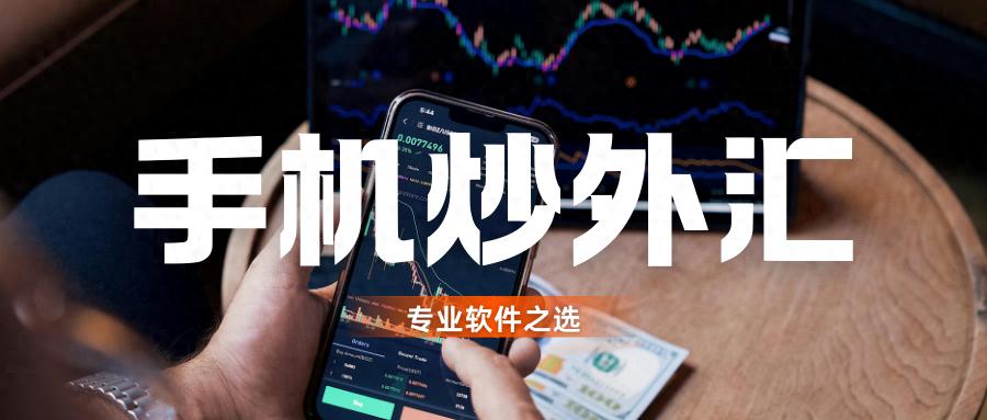 2025年十大专业手机外汇软件，助你开启智能交易新时代！（不看后悔）外汇手机版，