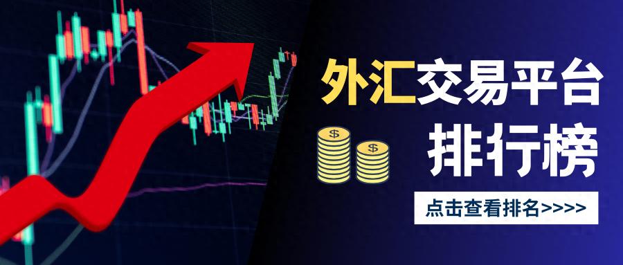 2025国际外汇交易平台活跃度排行榜：你用过几个？（学到了吗）国内外汇交易平台排名有哪些平台，