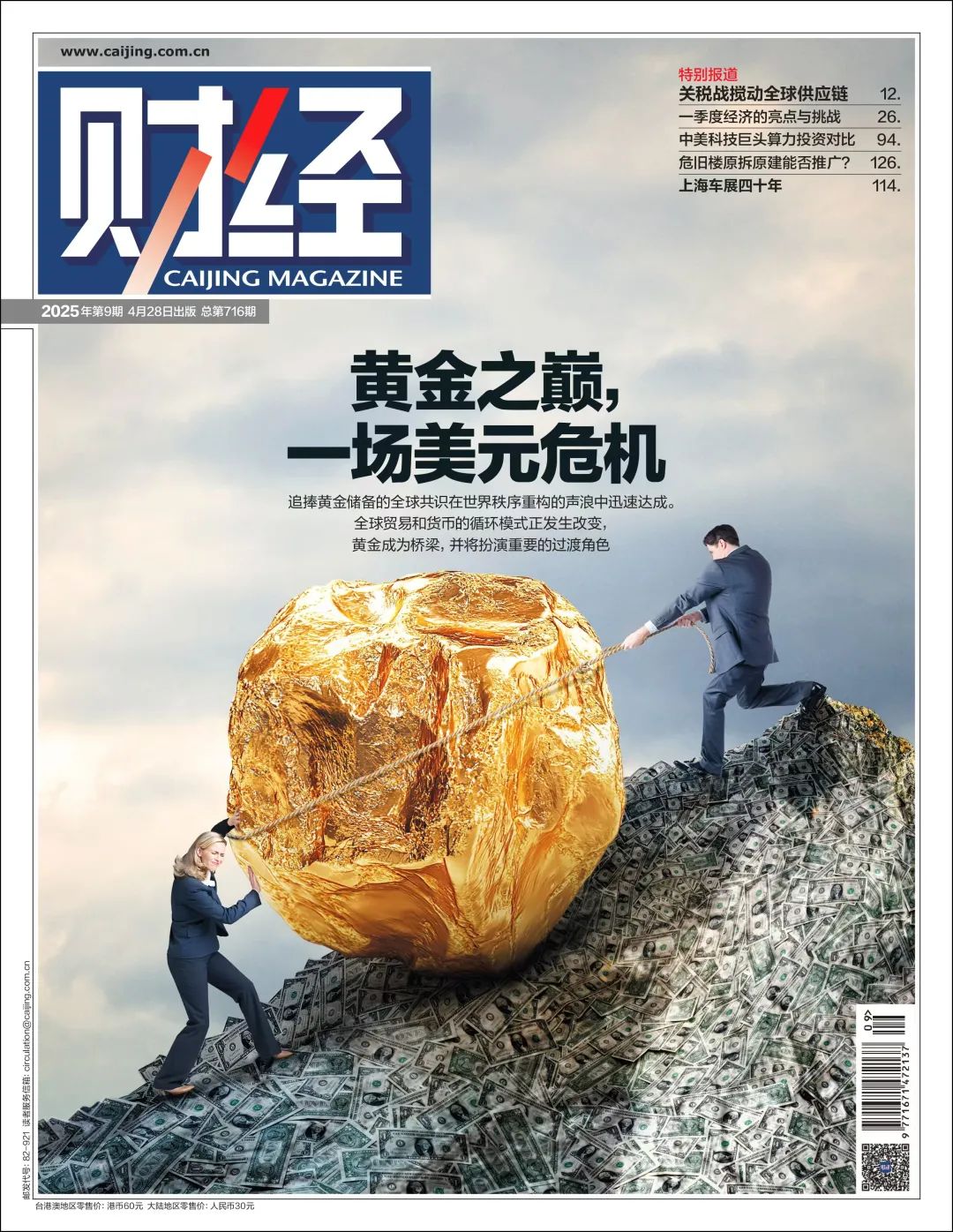 黄金之巅，一场美元危机 |《财经》封面（燃爆了）美元黄金齐跌什么意思，