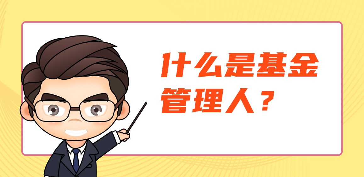什么是基金管理人