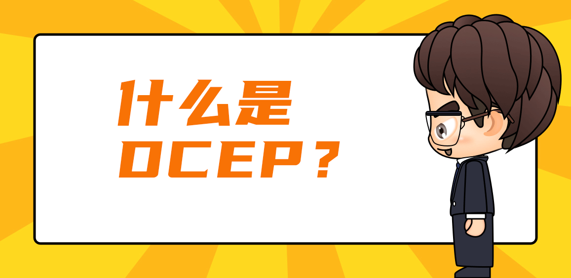 什么是DCEP?DCEP如何兑换