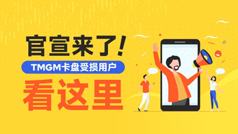 官宣来了！TMGM断线受损用户看这里（一篇读懂）官宣什么意思哦，