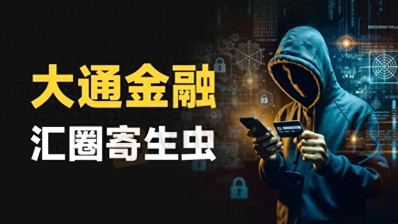 东南亚华人，“寄生虫”大通金融撕裂中国躯体后的新宿主（满满干货）东南亚华人是什么时候过去的，