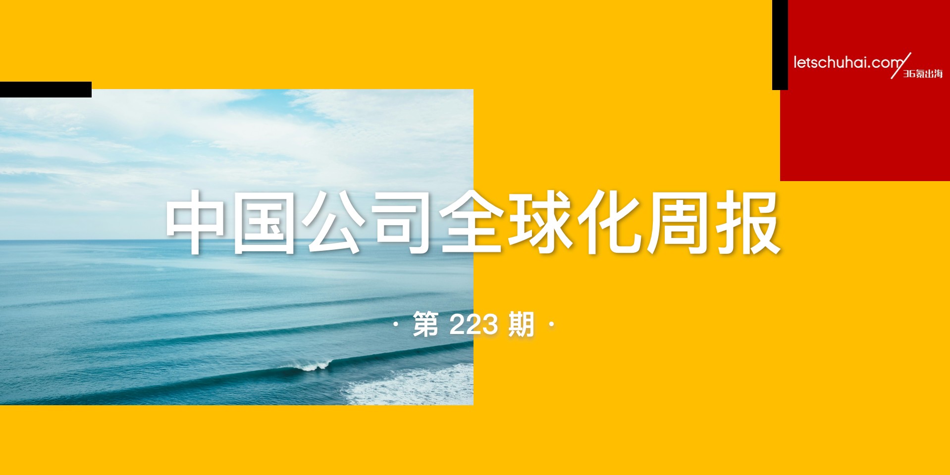 中国公司全球化周报 | “热土”中东，留给了中小企业哪些机会？/阿里整合国内外电商，蒋凡任CEO（奔走相告）中国全球化品牌50强榜单2021，