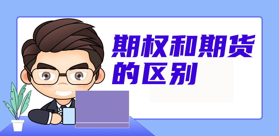 期权是什么？期权和期货的区别