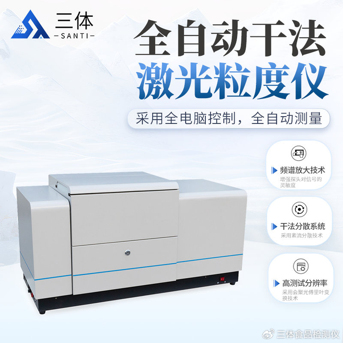 【三体仪器】全自动干法激光粒度仪的适用范围有哪些（越早知道越好）激光粒度仪干法测定，