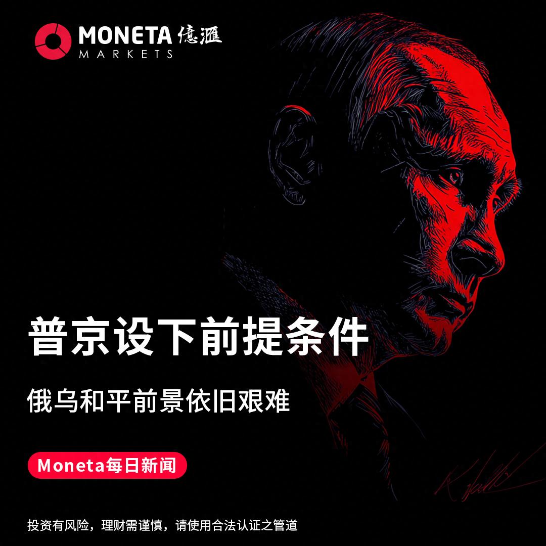 普京设下前提条件 ，俄乌和平前景依旧艰难（奔走相告）普京与乌克兰，