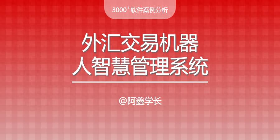 软件方案 | 外汇交易机器人智慧管理系统的建设与开发方案（不看后悔）外汇人工智能交易软件是什么，