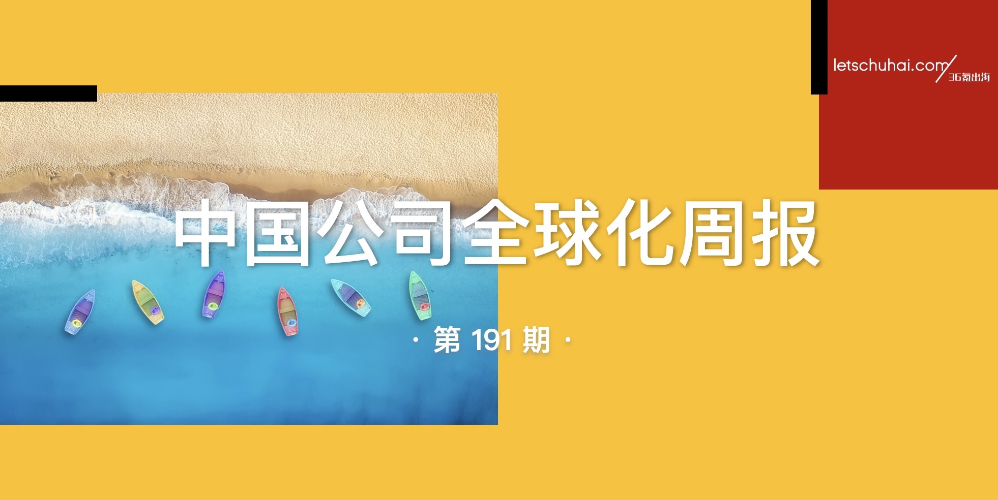 中国公司全球化周报 | TikTok电商否认退出沙特 / 超过特斯拉中国，比亚迪Q1海外销量占新能源出口总量1/3（墙裂推荐）tiktok总部为什么设在新加坡，