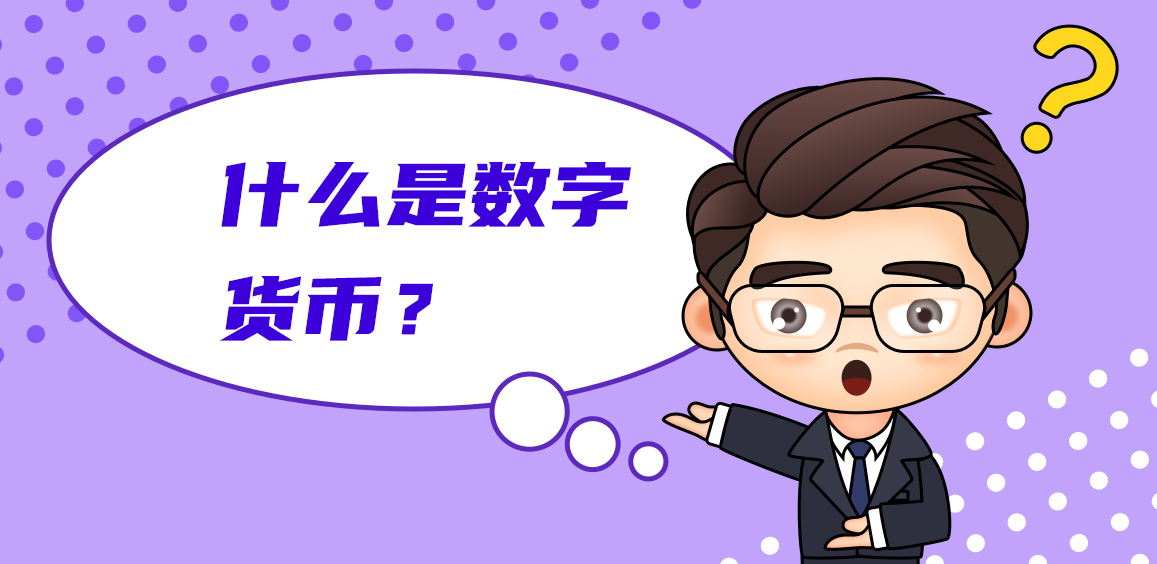 什么是数字人民币？数字人民币和比特币区别