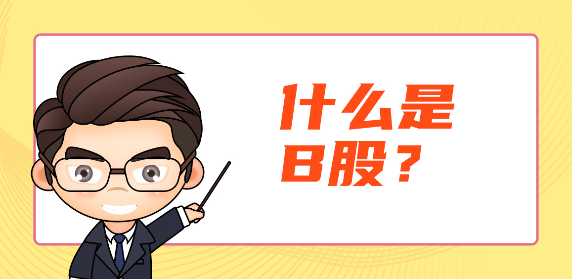 什么是b股？b股如何开户交易