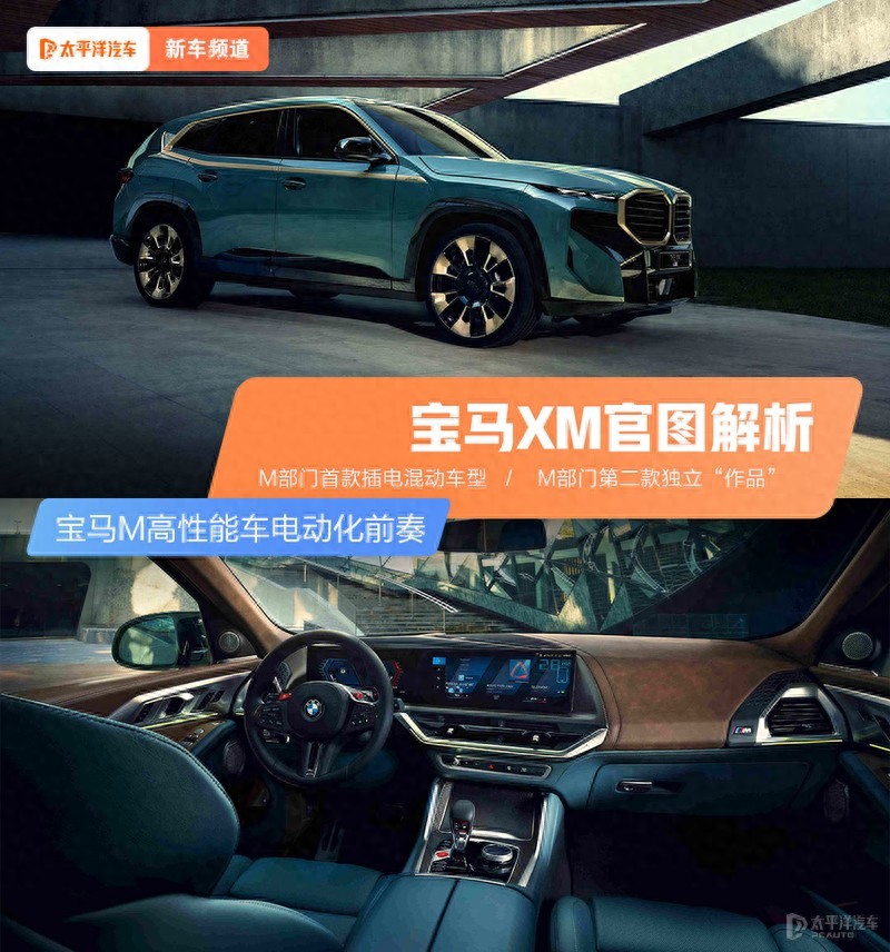 宝马M高性能车电动化前奏 宝马XM官图解析（一看就会）宝马xm是什么意思，