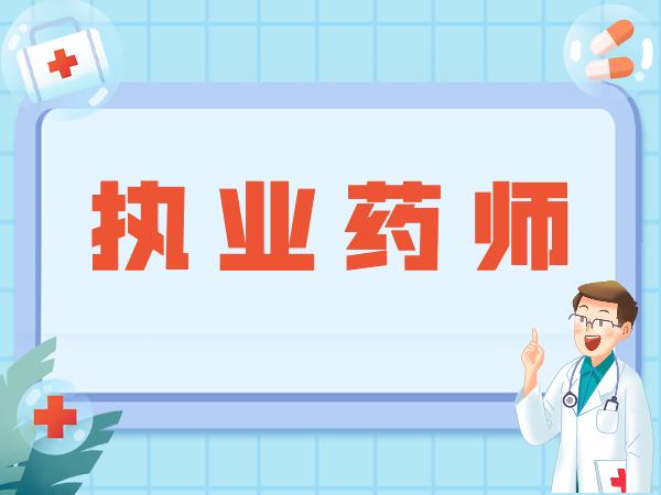 执业药师证书含金量高不高？思考在线从4个方面带你见证！（不要告诉别人）执业药师资格证含金量多少，