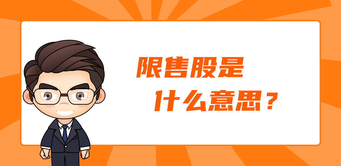 什么是限售股？限售股解禁是利好还是利空？