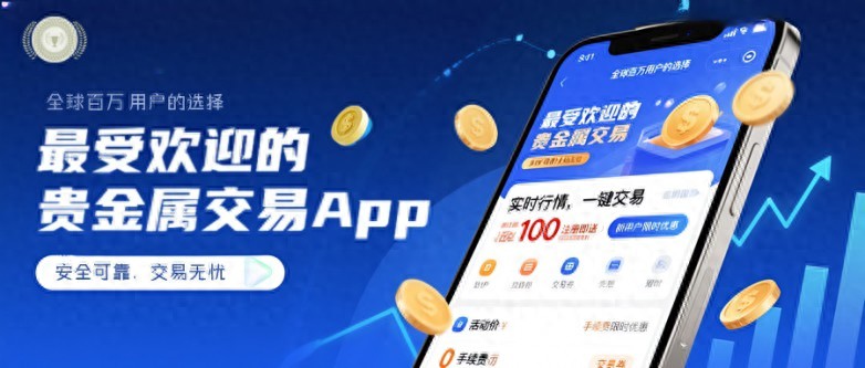 2025十大最受欢迎的贵金属交易App大盘点（快来看）贵金属交易的平台哪个好，