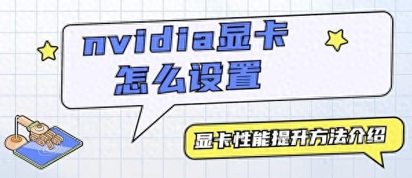 nvidia显卡最佳设置教程 nvidia显卡性能提升方法（真没想到）nvidia显卡游戏最佳设置，