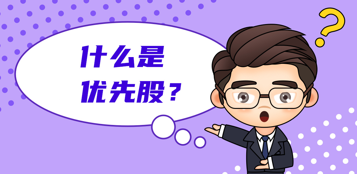 什么是优先股？优先股的具体特征