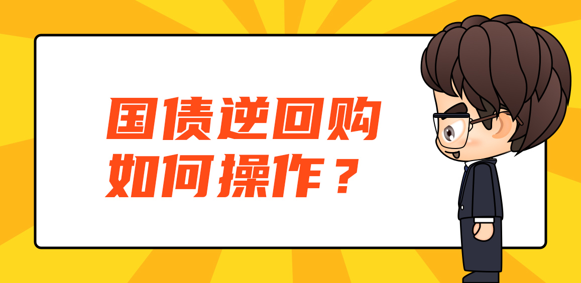 何为国债逆回购