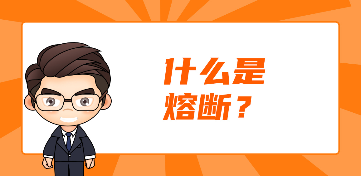 什么是熔断？熔断机制是否总能起作用
