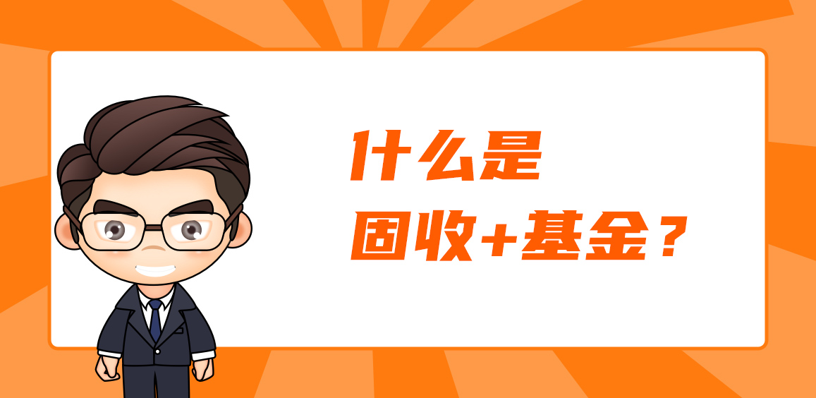 什么是固收+基金？挑选固收+基金注意事项