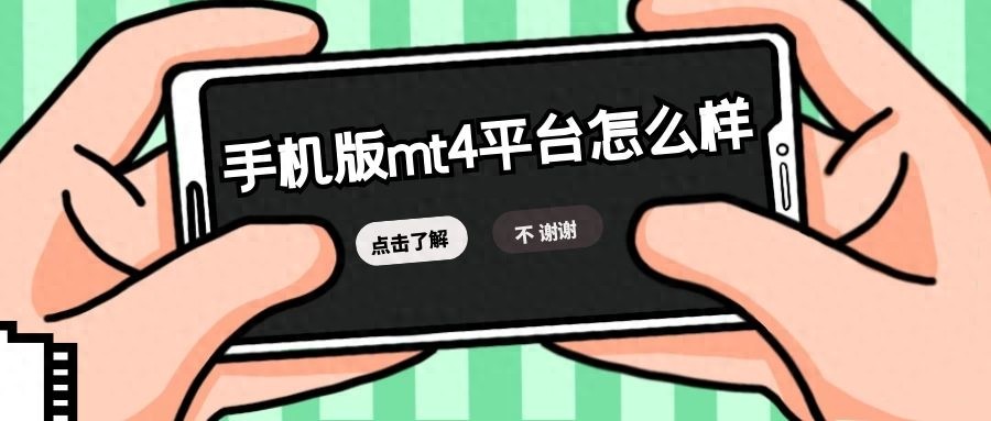 手机版的mt4平台怎么样？（干货满满）mt4手机版官方下载，