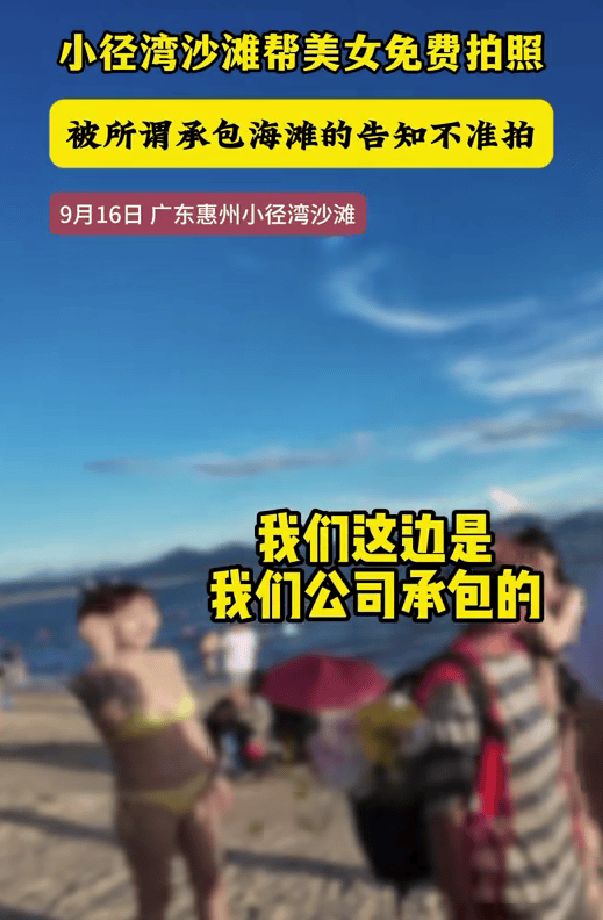 男子在广东惠州一沙滩免费给女游客拍照，有人声称“承包海滩”上前阻拦，当地街道办：已介入处置，后续将发通报（一篇读懂）惠州沙滩好玩吗，