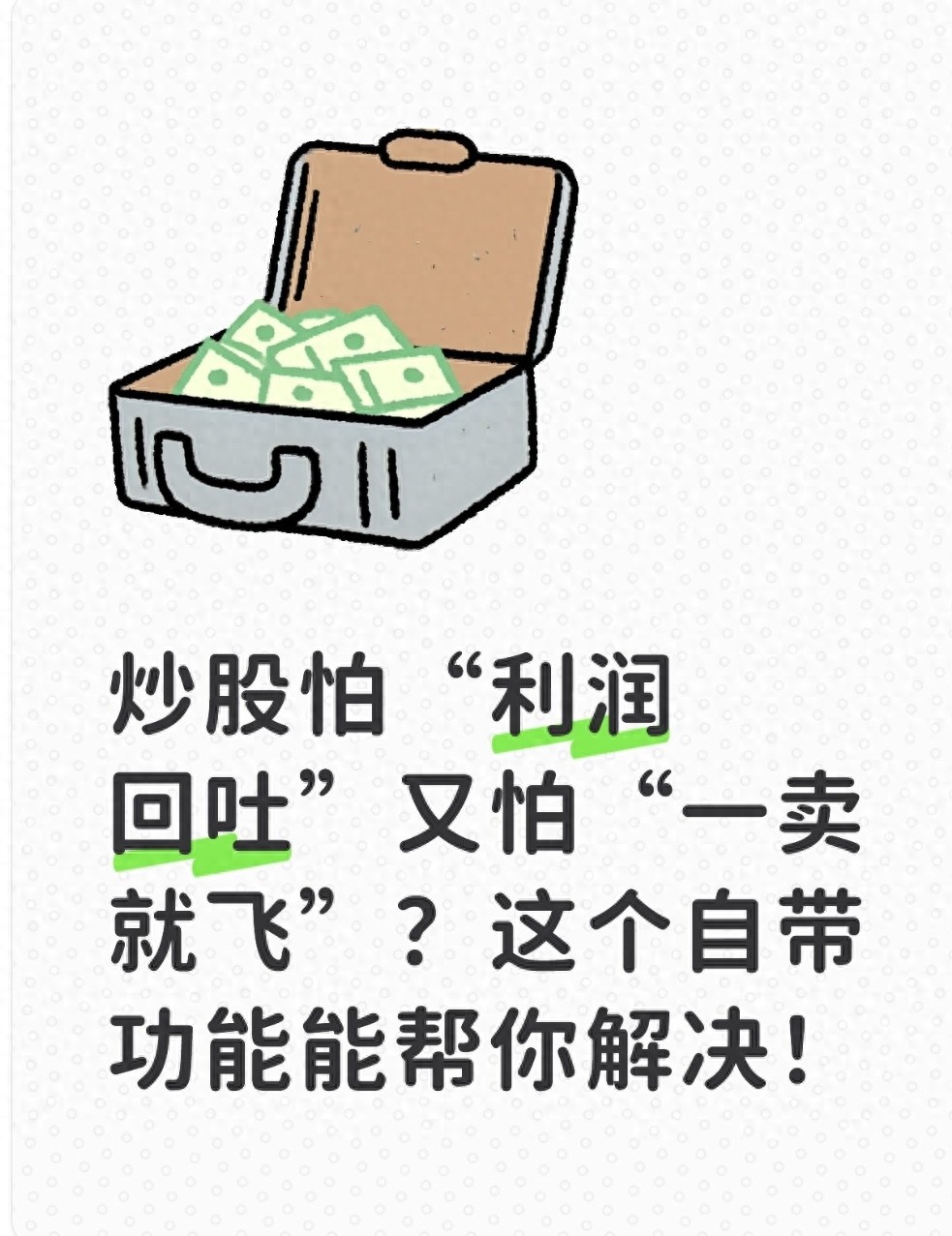 炒股怕“利润回吐”又怕“一卖就飞”？这个自带功能能帮你解决！