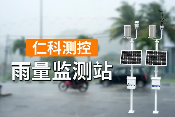 雨量监测站的工作内容是什么？（干货分享）雨量监测网址，