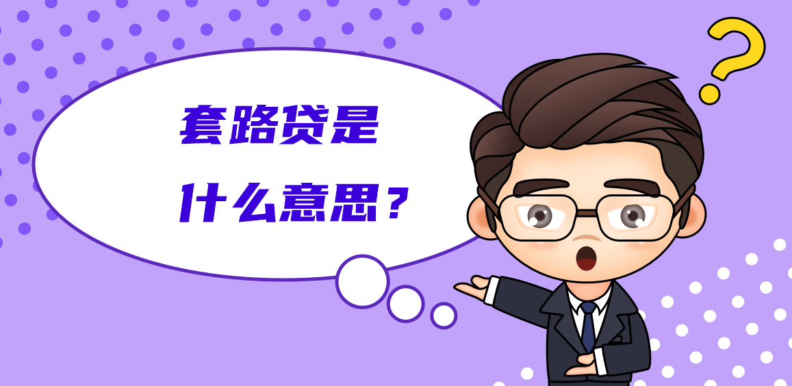 什么是套路贷？套路贷都有哪些套路（干货）