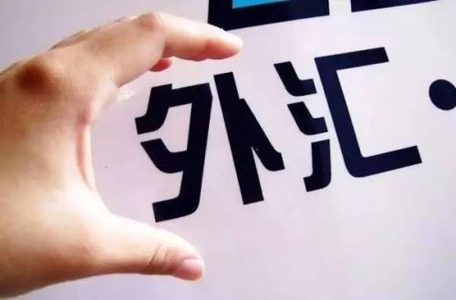 观点|三方面把握涉外汇类罪名适用（原创）涉外汇款应通过哪申报，