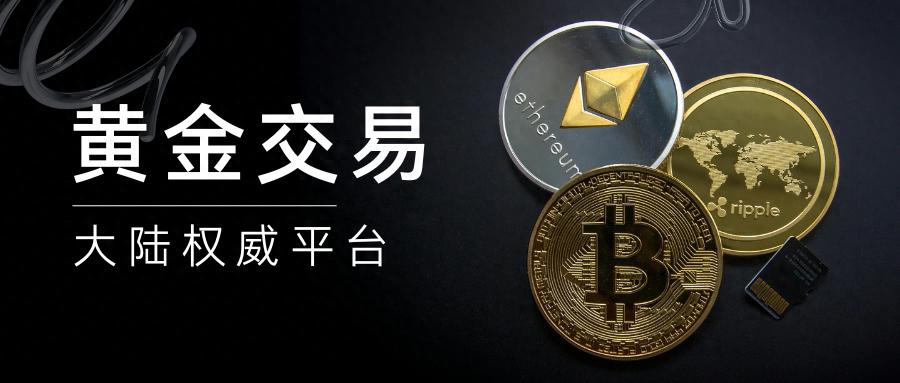 中国大陆正规黄金交易平台TOP10名单公布！（燃爆了）国内正规黄金交易市场有哪些，