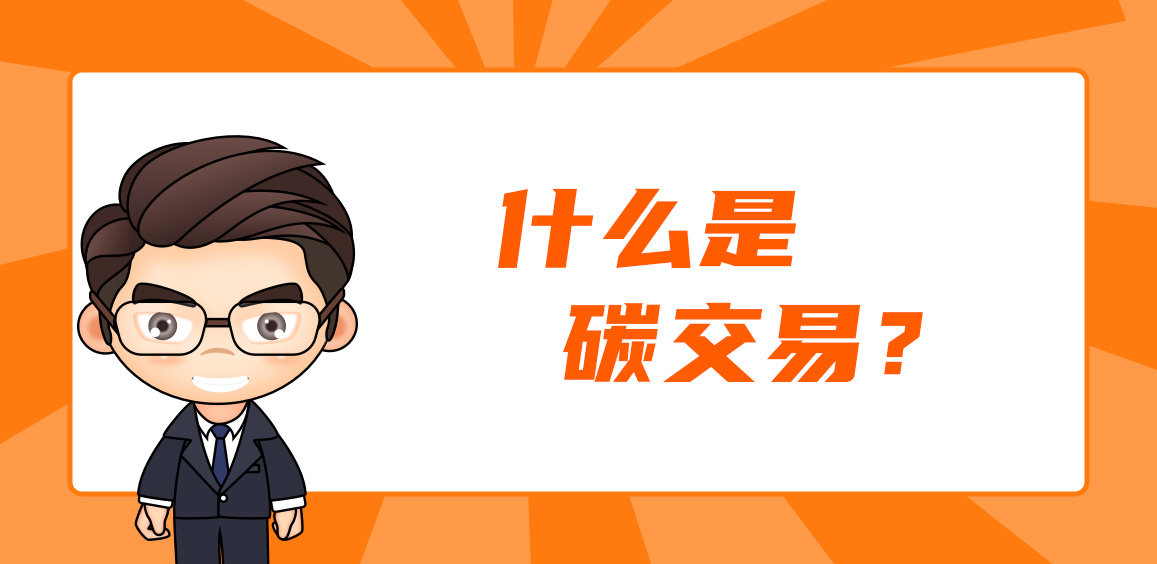 什么是碳交易？碳交易市场今年新变化（建议收藏）