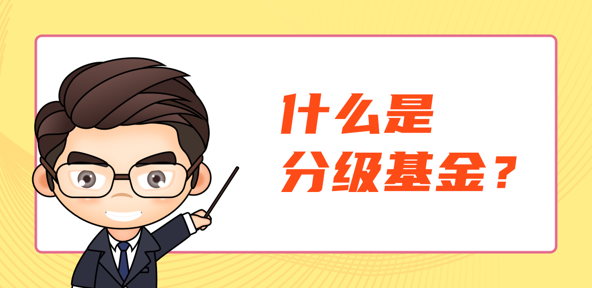 什么是分级基金？分级基金A和B怎么理解
