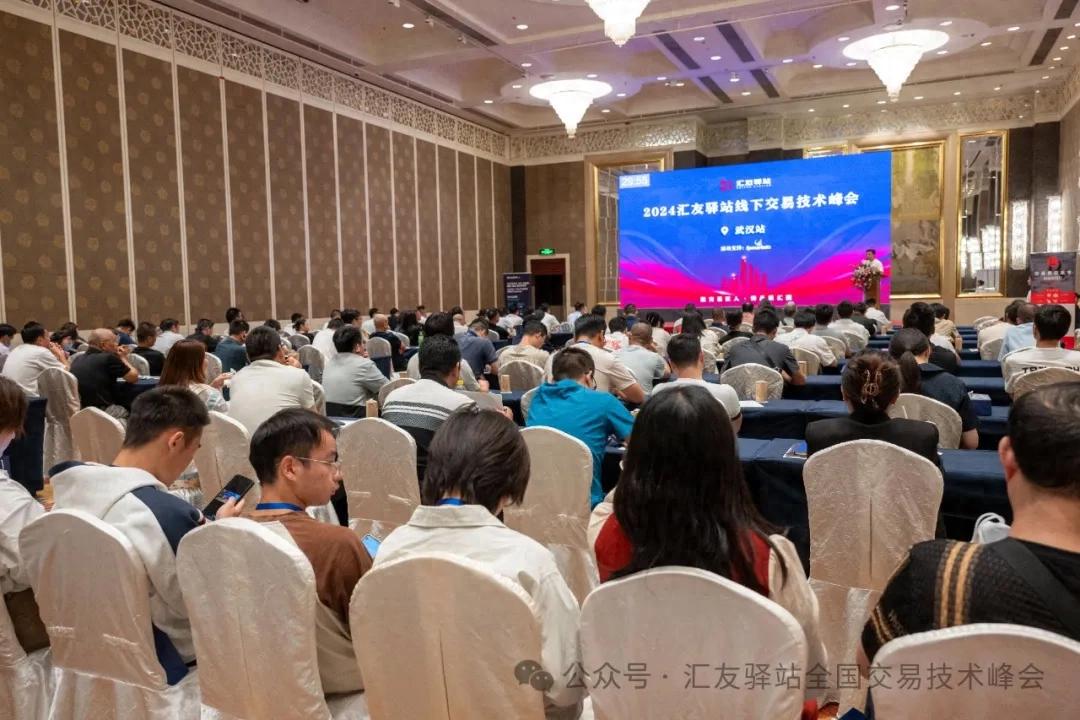2024汇友驿站交易技术峰会【武汉站】圆满成功！（越早知道越好）汇友是做什么的，