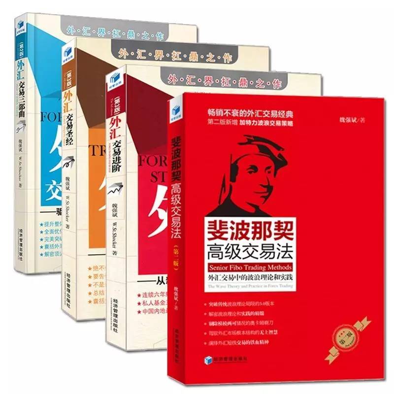 「荐读」魏强斌（套装4册）斐波那契高级交易法+外汇交易进阶+外汇交易圣经+外汇交易三部曲（万万没想到）魏强简介，
