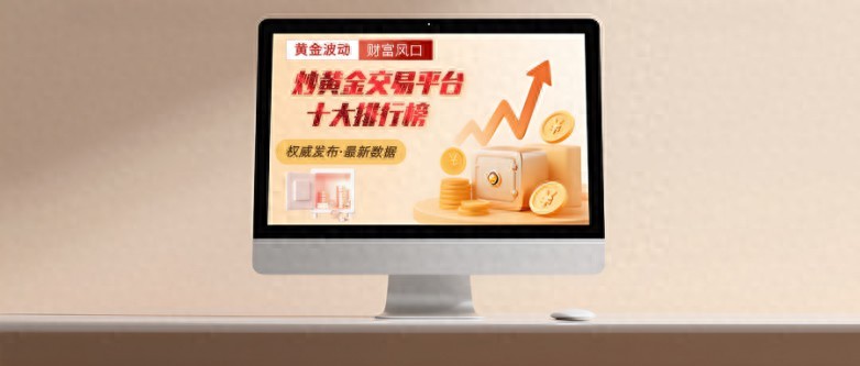2025十大正规炒黄金交易平台排名榜单（新鲜出炉）炒黄金的平台，