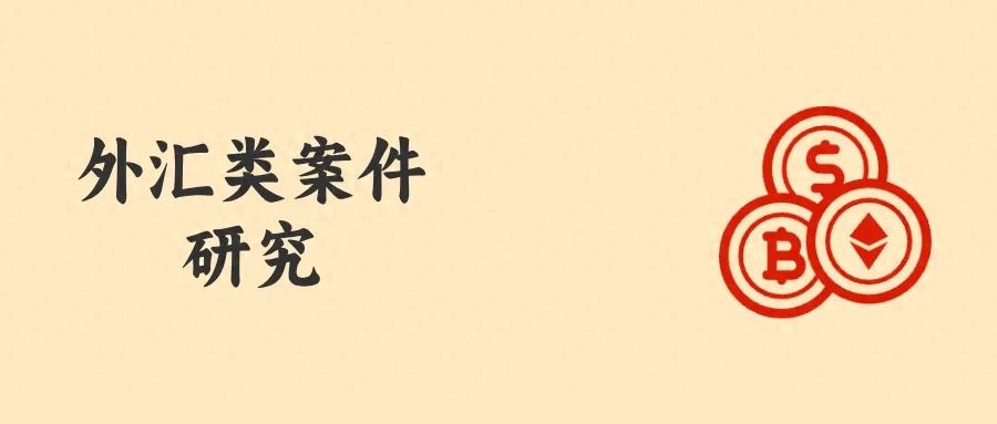 三个不起诉案例：买卖外汇，不具有营利目的，不构成非法经营罪（墙裂推荐）非法买卖外汇不够刑事处罚，