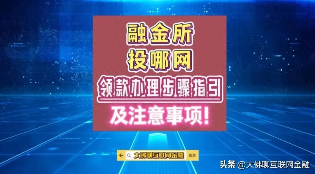“融金所”、“投哪网”：领款详细步骤及注意事项！