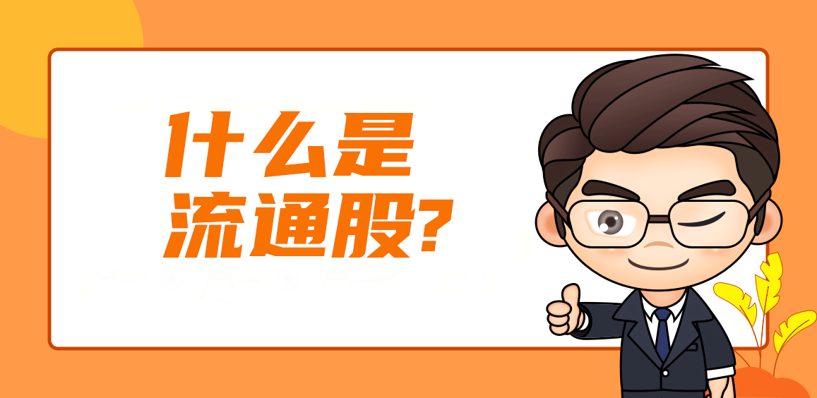 什么是流通股？流通股和限售股的区别