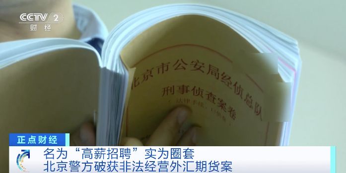 名为“高薪招聘”实为圈套，北京警方破获非法经营外汇期货案