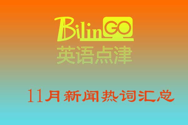2019年11月新闻热词汇总（真没想到）2019年十一月新闻热点事件，