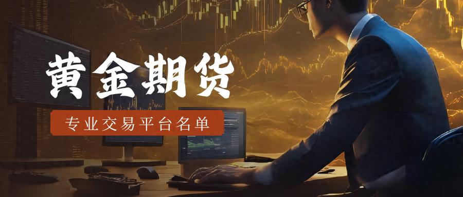 金融市场十大合规黄金期货交易所，资金安全第一！（学会了吗）最知名的黄金期货交易，