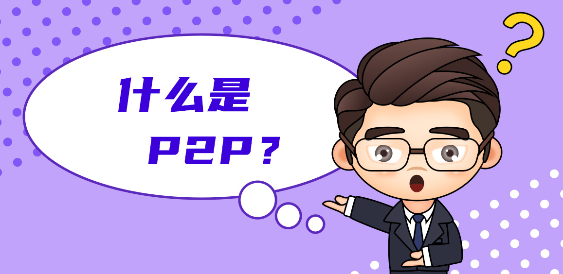 什么是P2P？P2P的风险有哪些