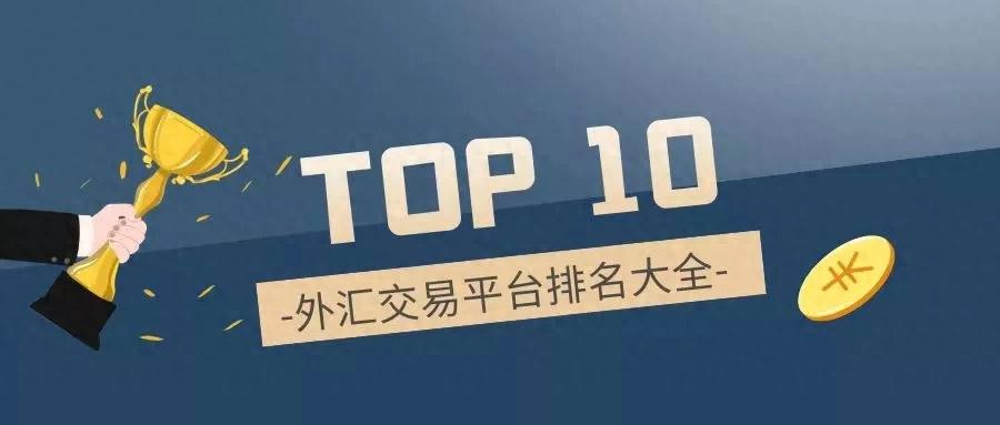 2025年监管最严格的外汇平台前十排名（难以置信）外汇监管机构官网，