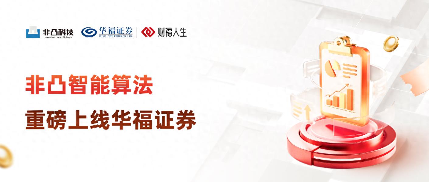 非凸智能算法上线华福证券，打造高效交易新范式（一看就会）非凸非凹，