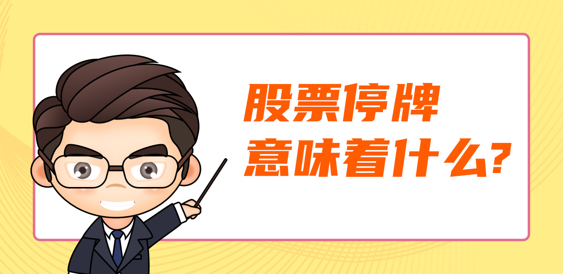 股票停牌意味着什么？股票停牌消息是好是坏