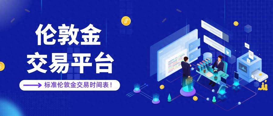 2025标准伦敦金交易时间表！国内十大专业平台权威认证榜单！（不要告诉别人）权威的伦敦金交易平台，